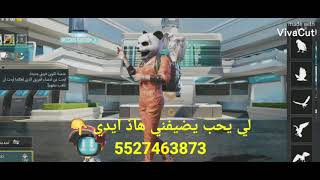 ضيفو البوبجي هاذ ايدي ( 5527463873) صرت الاول بعد متعبروني ??سعدون الساعدي