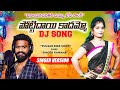 Capture de la vidéo Pottidayi Kadhammo Dj Song || Pulser Bike Song Fame Singer Ramana || Rela Re Rela || Vizianagaram.