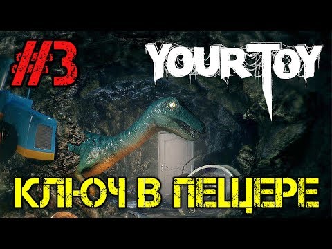 Видео: Your Toy - Прохождение на русском #3 - Walkthrough - Хоррор игра - ключ в пещере - Gameplay -  Game