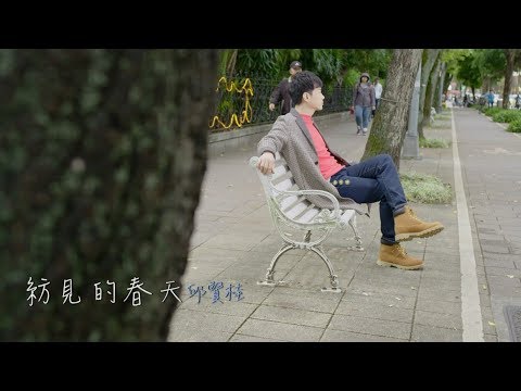 邱賢桂 – 紡見的春天 (官方完整版MV)HD