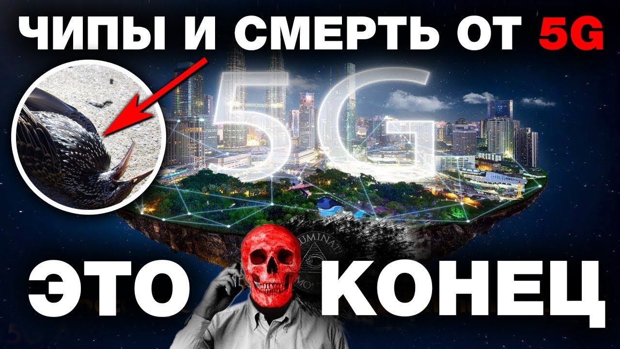 ОПАСНОСТЬ 5G - 10 ФАКТОВ О СОТОВОЙ СВЯЗИ ПЯТОГО ПОКОЛЕНИЯ