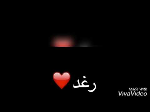 شعر قصير باسم رغد اسمعوووووووو 
