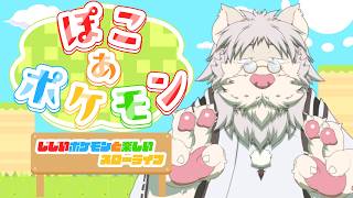 【ﾈﾀﾊﾞﾚ注意】じいさんがゆくぽこあポケモン 7【Vtuber/獅子野トト】