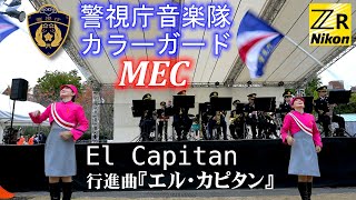 警視庁音楽隊カラーガード演技 行進曲『エル・カピタン El Capitan』