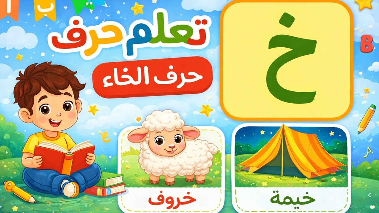 تعلم قراءه وكتابة حرف الخاء للمبتدئين ومحاربة الامية.
