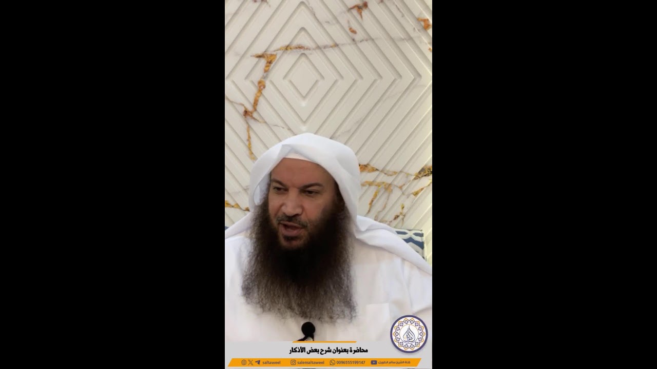 محاضرة بعنوان شرح بعض الأذكار | لفضيلة الشيخ #سالم_الطويل