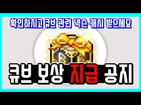 [메이플 공지] 넥슨 <strong>큐브</strong> 사태 <strong>보상</strong> 지급 공지 [메이플스토리]