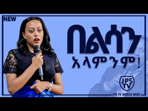 ቪዲዮ: የእግዚአብሔር ጉባኤዎች በልሳን ይናገራሉ?