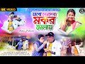 Bangla vines shubham new songjabo toder makar melai new tusu geet 2023manoj das  kanika karmakar