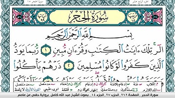 سورة الحجر مكتوبة عبد الله كامل Surah Al Hejr  برواية حفص عن عاصم