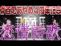 【3DLIVE】恋情詩歌【#百鬼あやめ / #大神ミオ / #白上フブキ 】