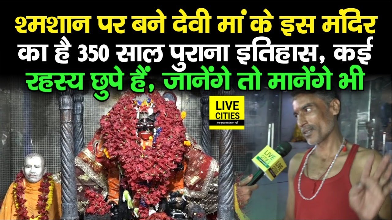 Patna Bans Ghat की इस काली माता मंदिर का है सैकड़ों साल पुराना इतिहास, देशभर से आते हैं श्रद्धालु