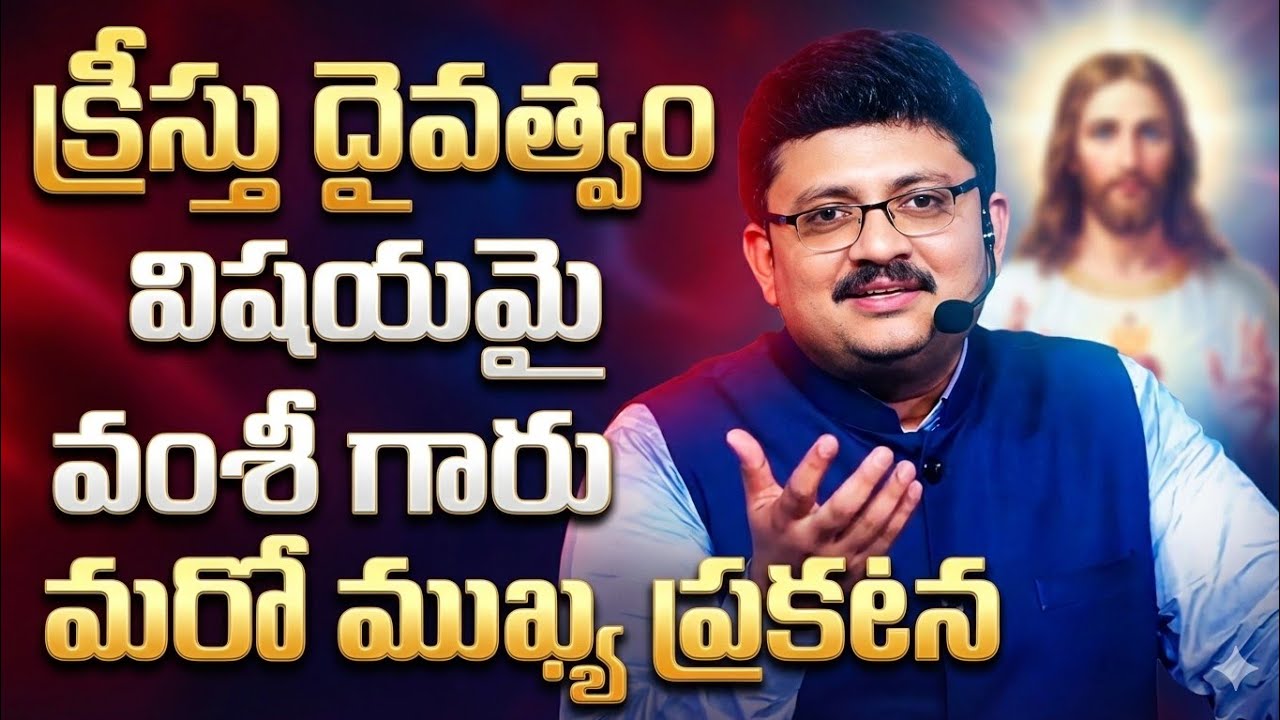 క్రీస్తు దైవత్వం విషయమై వంశీ గారు మరోముఖ్య ప్రకటన || BRO. R. VAMSHI GARU || DESIRE OF CHRIST 