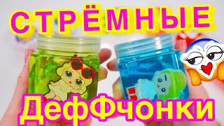 Я РАЗОЧАРОВАНА! 😭 СЛАЙМЫ LOL уже не ТЕ! ТЕСТ НА ГОДНОСТЬ СЛАЙМОВ ИЗ ТЦ ОБЗОР