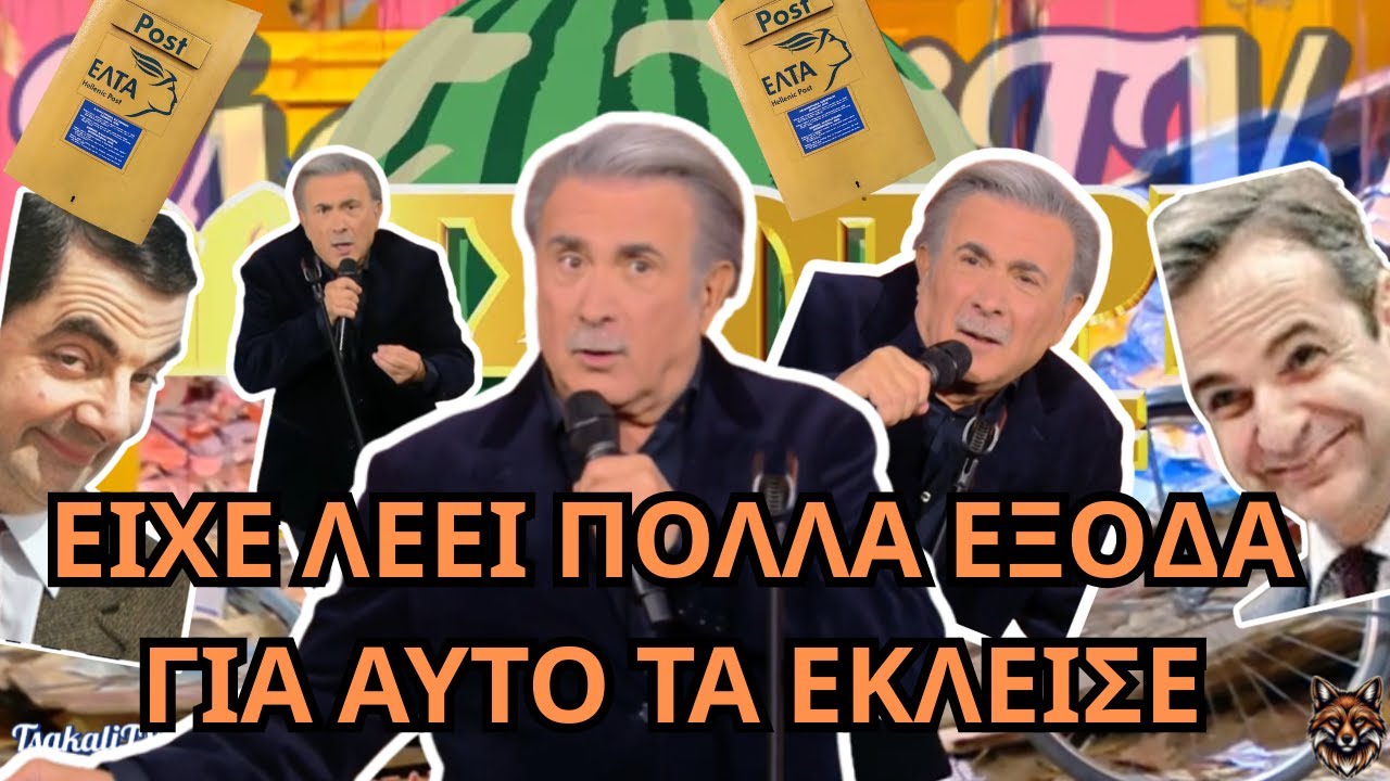 Συνεχίζει να ΔΙΚΑΖΕΙ ΑΚΑΘΕΚΤΟΣ