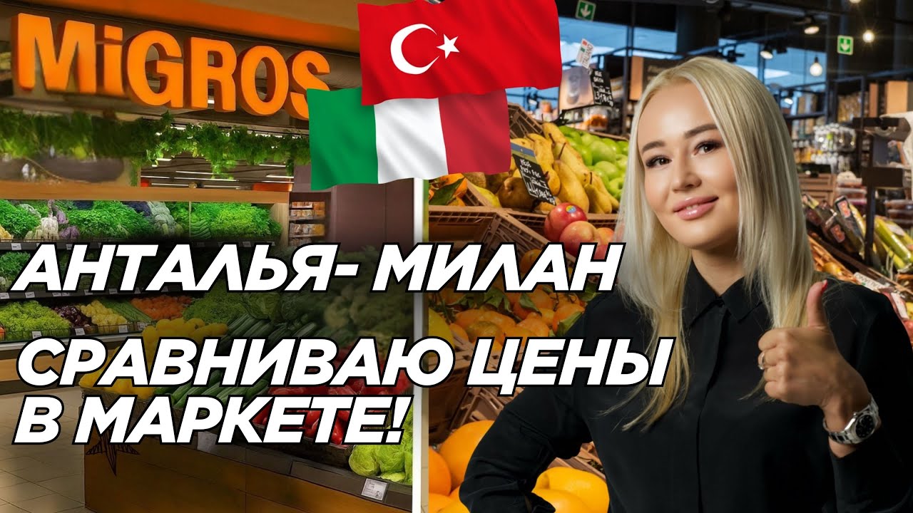 Сравниваем цены в Турции и Италии | Турецкий супермаркет | Переезд в Турцию