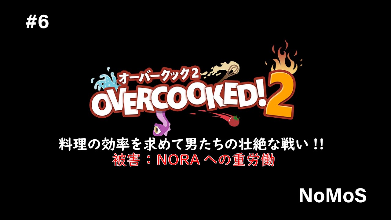 [Over Cooked 2] #6 料理の効率を求め