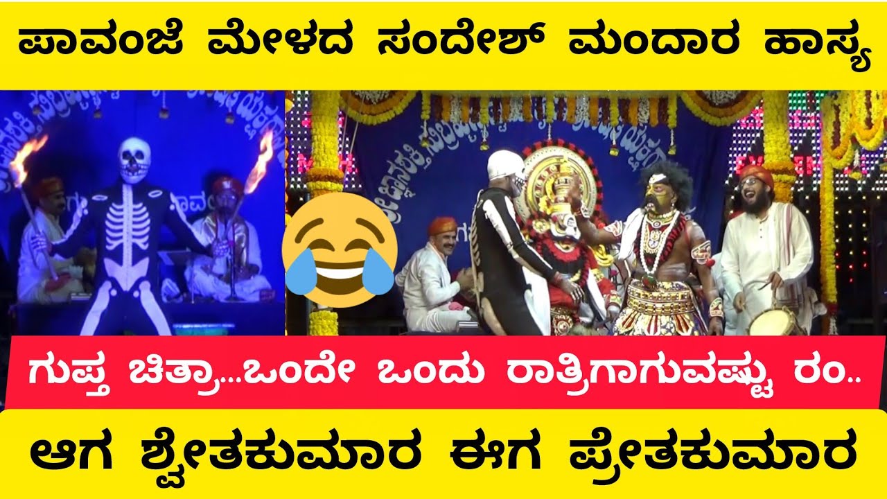 ಗುಪ್ತ ಚಿತ್ರಾ..ಒಂದೇ ಒಂದು ರಾತ್ರಿಗಾಗುವಷ್ಟು ರಂ..ಶ್ವೇತಕುಮಾರನಾಗಿ ಪಾವಂಜೆ ಮೇಳದ ಸಂದೇಶ್ ಮಂದಾರ ಹಾಸ್ಯ|Comedy