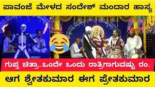 Download Lagu ಗುಪ್ತ ಚಿತ್ರಾ..ಒಂದೇ ಒಂದು ರಾತ್ರಿಗಾಗುವಷ್ಟು ರಂ..ಶ್ವೇತಕುಮಾರನಾಗಿ ಪಾವಂಜೆ ಮೇಳದ ಸಂದೇಶ್ ಮಂದಾರ ಹಾಸ್ಯ|Comedy MP3