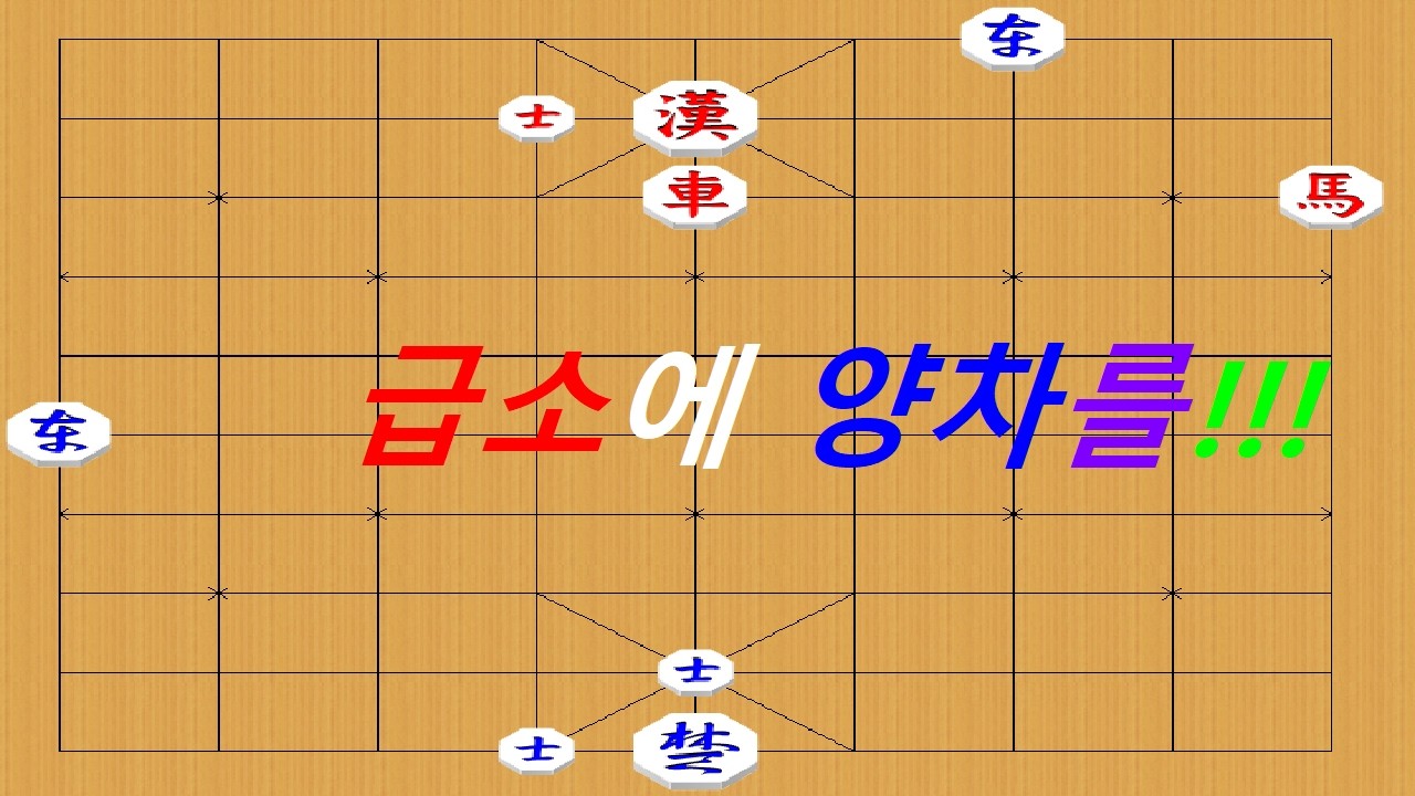 오묘한 실전 양차 급소 - 장기 박보 걸작