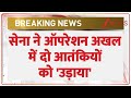 Indian Army Encounter: सेना ने ऑपरेशन अखल में दो आतंकियों को उड़ाया| Jammu Kashmir | Operation Akhal
