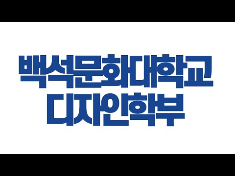 백석문화대학교 디자인학부 홍보영상
