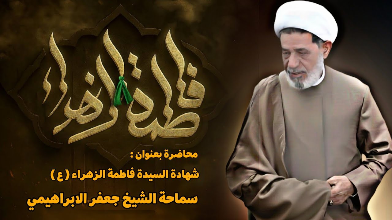 محاضرة بعنوان ||| شهادة السيدة فاطمة الزهراء عليها السلام ||| سماحة الشيخ جعفر الابراهيمي