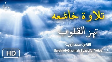سورة القيامة تلاوة خاشعه تهز القلوب بصوت ملائكي I الشيخ سعد أزويت