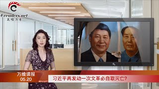 习近平再发动一次文革必自取灭亡？应对中共威胁 日本真拼了；行踪诡异！中国船只现身美国“家门口”；里程碑 ！美50州新冠感染病例全部下降（《万维读报》20210520-4 FACC)