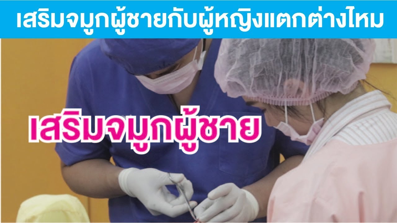เสริมจมูกผู้ชาย | ทรงจมูกผู้ชาย | จมูกดูแมนๆ | ทรงยอดนิยม