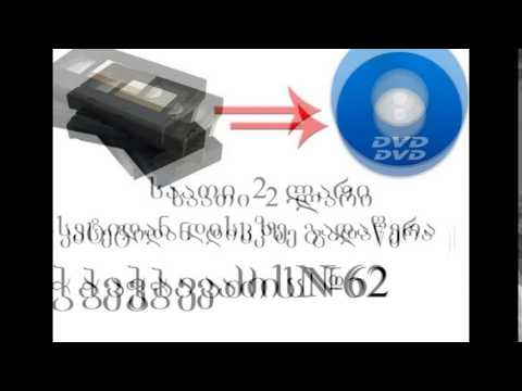 ვიდეოკასეტიდან დისკზე ჩაწერა 2 ლარი საათი