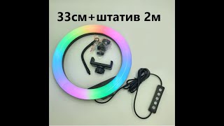 ОБЗОР Разноцветная кольцевая LED лампа RGB 33 см