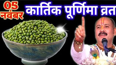 5 नवम्बर कार्तिक पूर्णिमा के दिन 7 हरे मूंग वाला उपाय जरूर करें ।।Prdeep Misra 