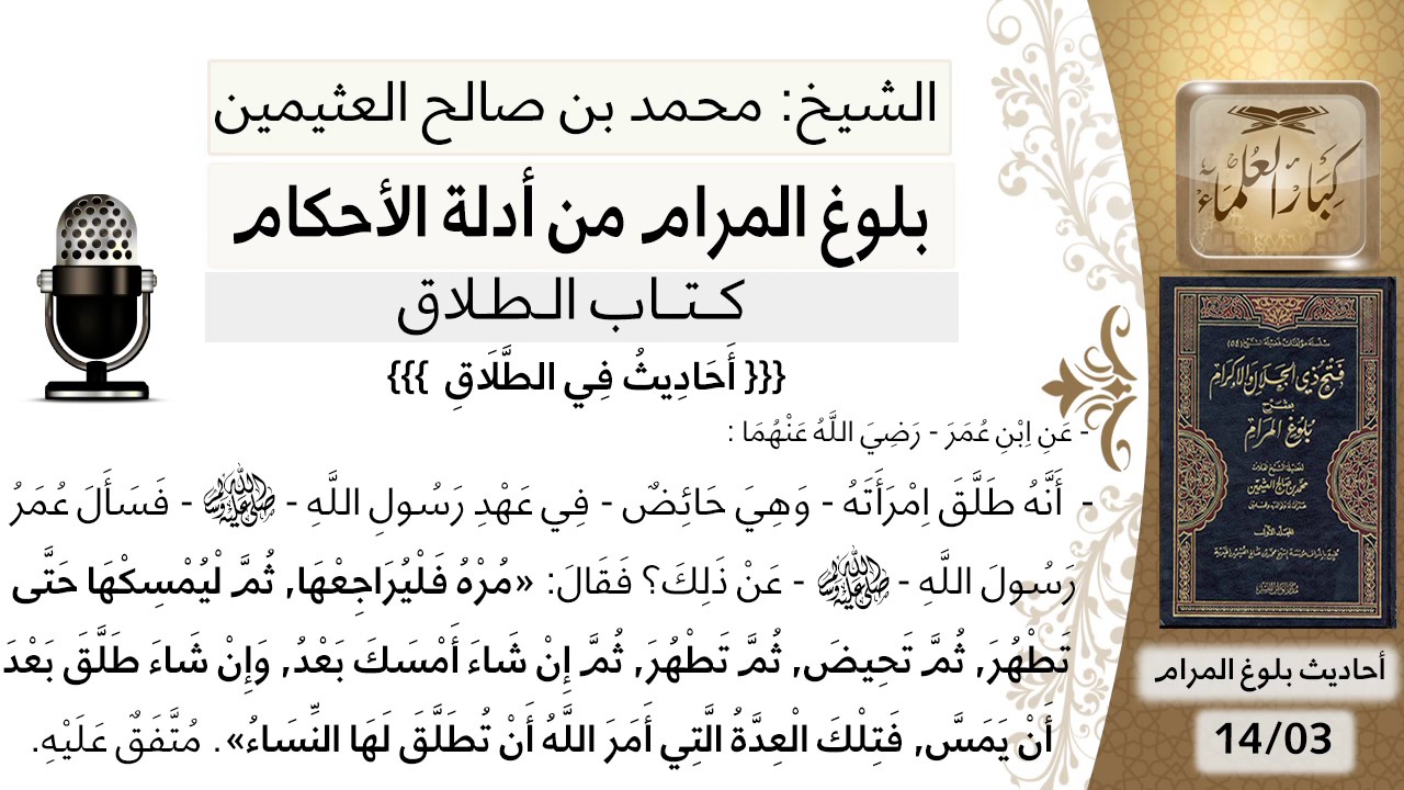 03   بلوغ المرام – شرح حديث ابن عمر أنه طلق امرأته وهي حائض في عهد رسول الله - الشيخ ابن عثيمين