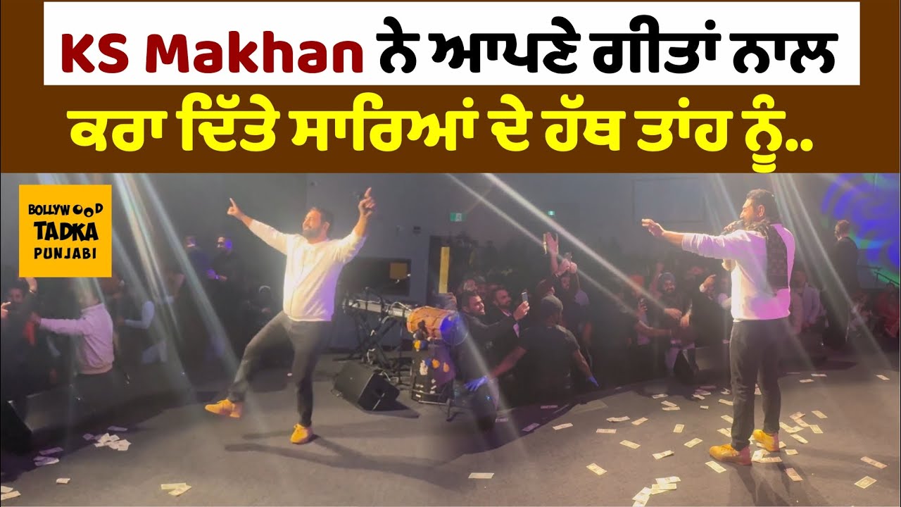 KS Makhan ਨੇ ਆਪਣੇ ਪੁਰਾਣੇ ਗਾਣਿਆਂ 'ਤੇ ਨੱਚਣ ਲਾ ਦਿੱਤੇ ਸਾਰੇ ,ਪੁਰਾਣੇ ਜੋਸ਼ ਨਾਲ