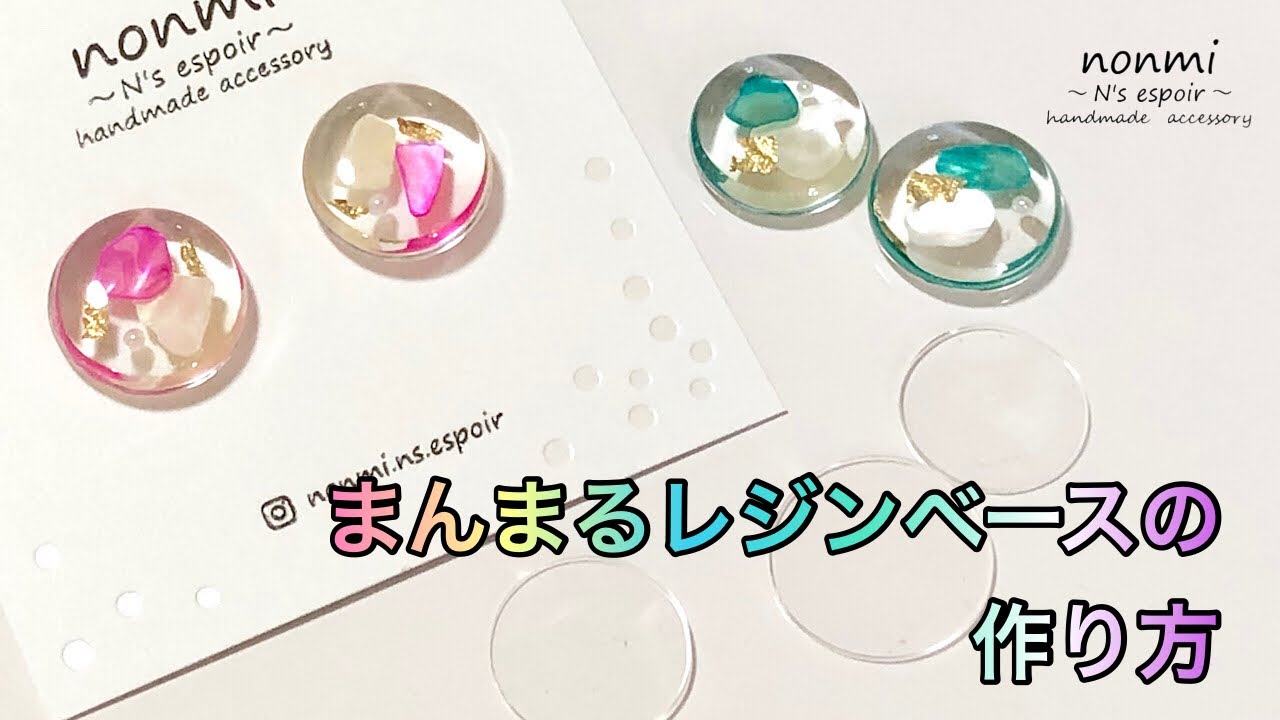【レジンベース】nonmi流モールドなし！カンタン！まんまるレジンベースの作り方☆ ☆resinart☆resincraft☆resinwork