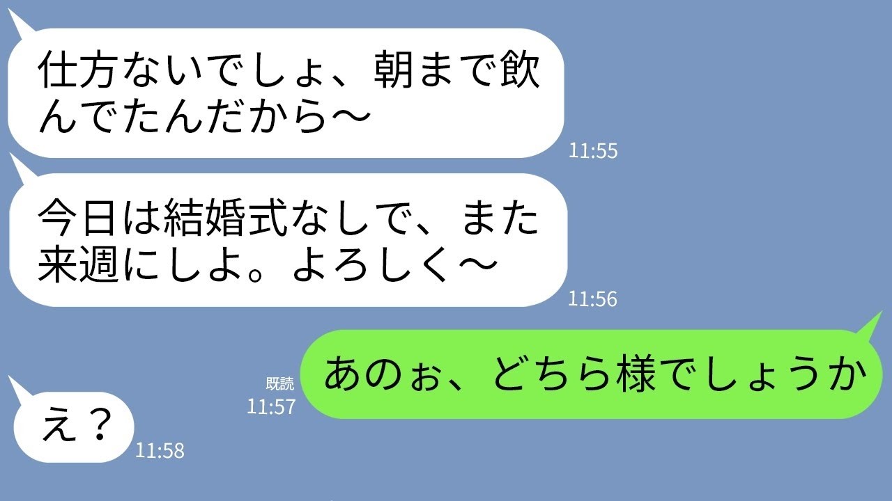 【LINE】結婚式を二日酔いでドタキャンする新婦「来週にリスケでw」 →一切反省しないアフォ女にある真実を伝えた時の反応がw
