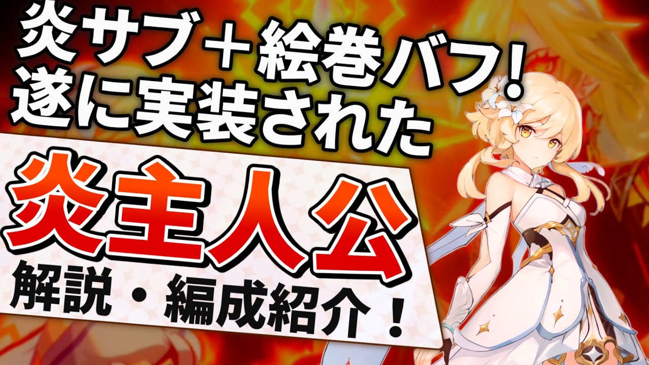 【ついに実装】炎版草主人公!2種の炎追撃と絵巻バフでサポート!炎元素スキルサブアタッカー、炎主人公を紹介【原神】【ゆっくり解説】 - YouTube
