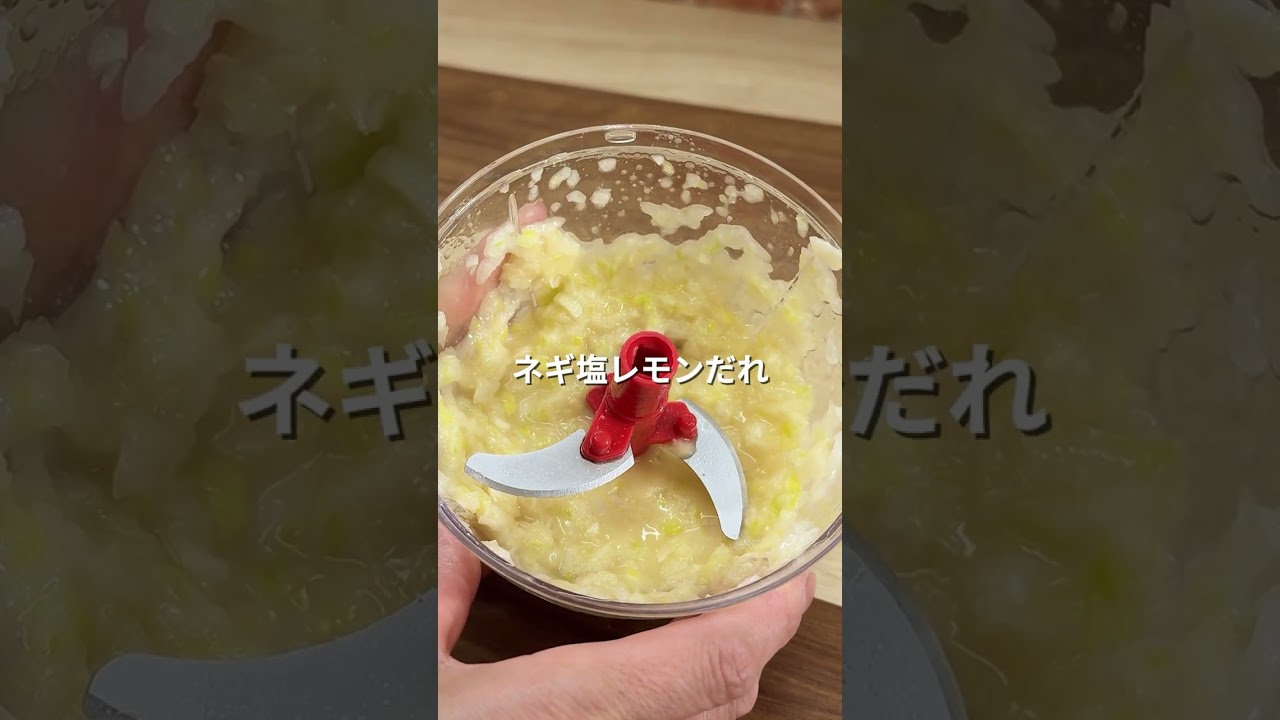 ねぎ塩×レモンのさっぱり味【鶏むね肉のねぎ塩レモン和え🍋】#Shorts