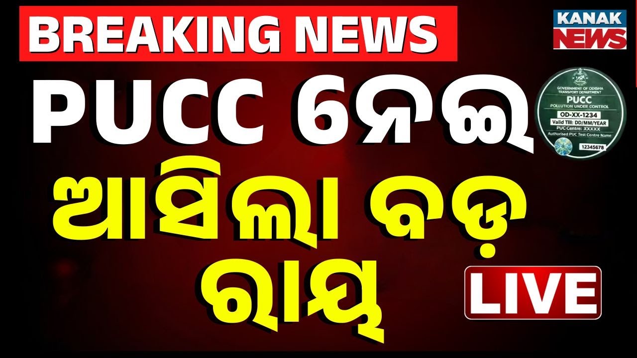 🔴Live PUCC ପ୍ରସଙ୍ଗ: ହାଇକୋର୍ଟଙ୍କ ବଡ ରାୟ | Polution Cirtificate | PUCC | Orissa High Court | Odia News