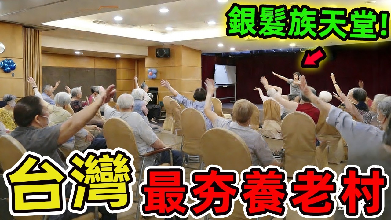 臺灣十大養老村，住過一處就愛上，全都體驗過的人生才算圓滿。在這個逐漸高齡化的時代，每個人心中都有一個理想的安居天地。有人嚮往依山傍水的寧靜，有人鍾情都會區的便利。|世界風向標 #台灣 #養老 #養老村