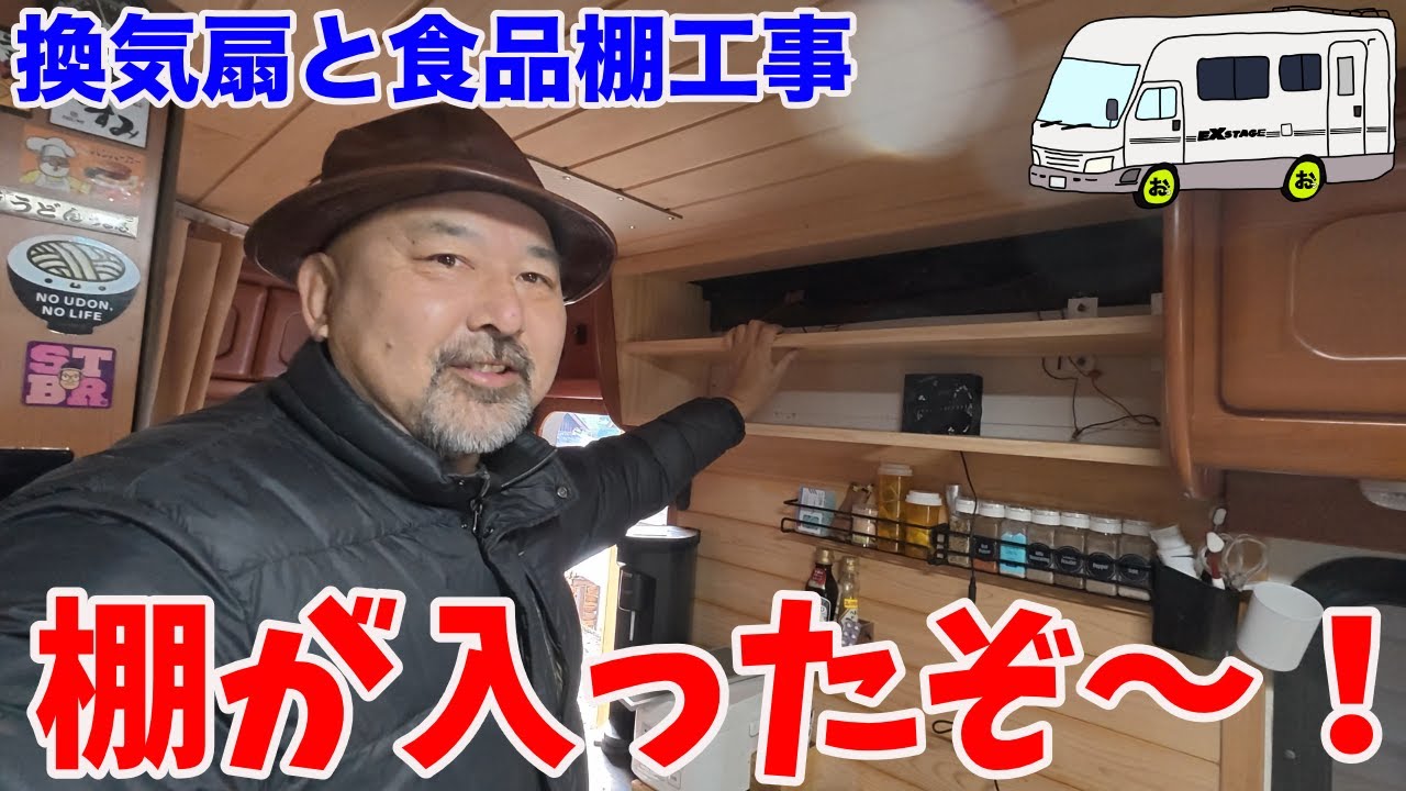 【キッチンの換気扇と食品棚が完成】19年落ちキャンピングカーが劇的に変わって作業した本人がびっくりｗｗｗ