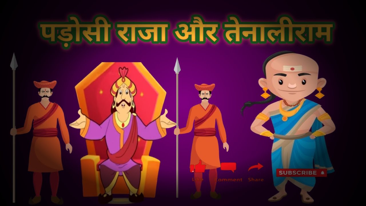 Padosi Raja : Tenali Raman Story|पड़ोसी राजा : तेनालीराम की कहानी|hindi ...