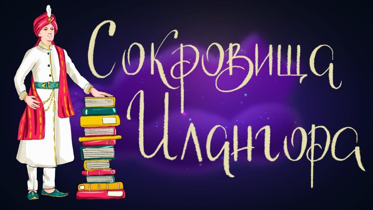 ⁣Сокровища Илангора. Индийская народная сказка
