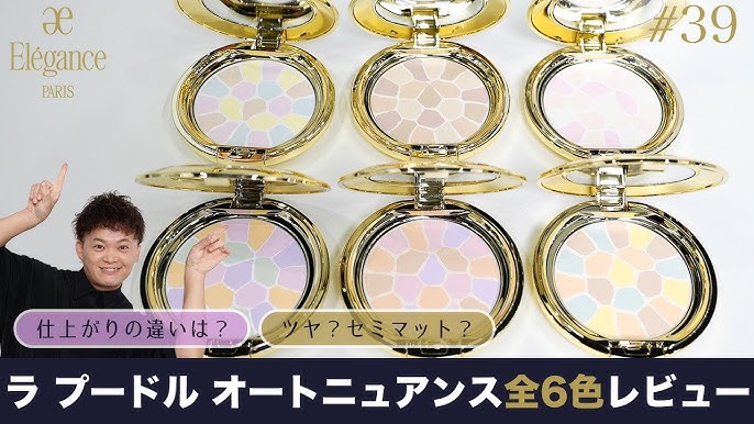徹底比較】大人気パウダー“エレガンス ラ プードル”全6色を塗り比べ 