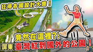 從臺灣紅到世界各國的公園！０元景點屏東一日遊～ ｜屏東旅遊