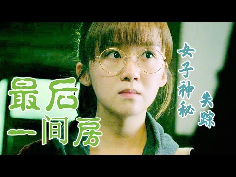 最后一间房：房间里到底发生了什么，女子为什么消失了