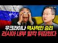 우크라이나 역사적인 승리 러시아 내부 발칵 뒤집혔다 | 김정호 교수 2부