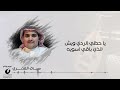 شيلة ياحظي الردي توزيع وإنتاج شركة نيوميديا الإعلامية mp3