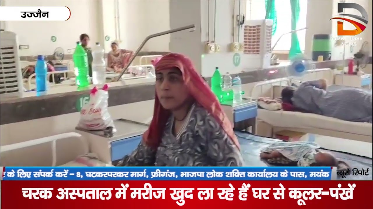 चरक अस्पताल में मरीज खुद ला रहे हैं घर से कूलर-पंखे